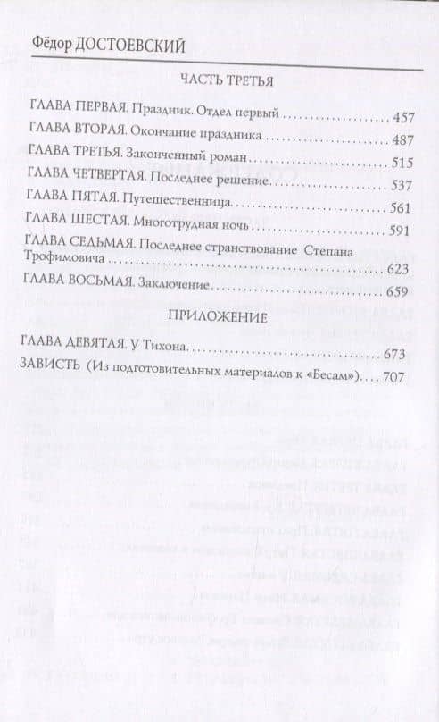 Бесы — Достоевский Федор Михайлович (3)