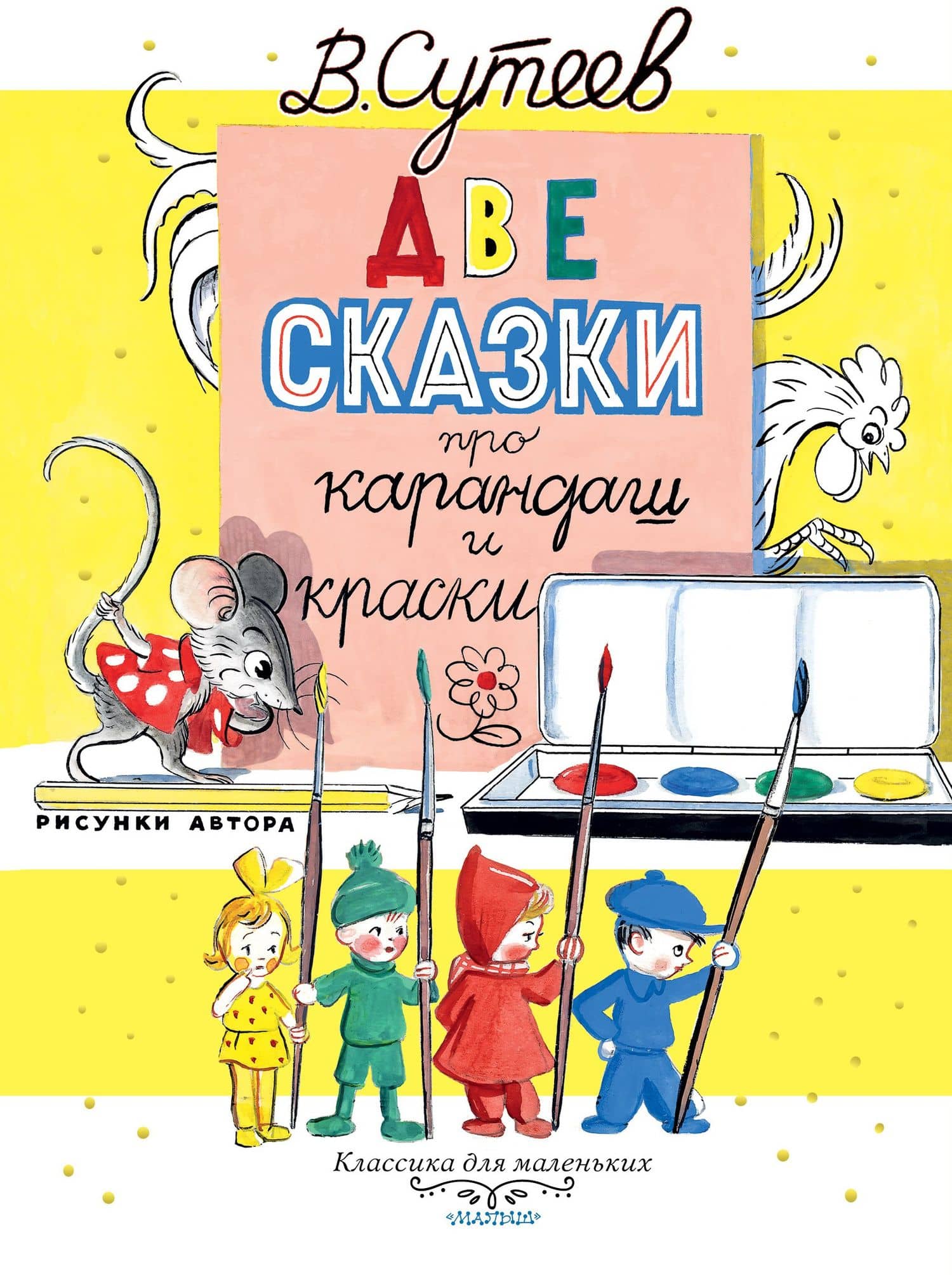 Две сказки про карандаш и краски — Владимир Григорьевич Сутеев