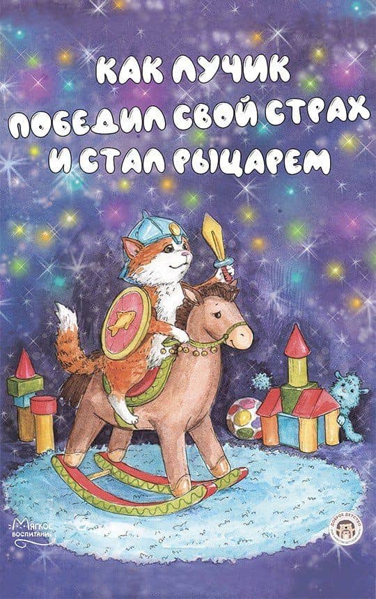 Как Лучик победил свой страх и стал рыцарем — Елизавета Кваснюк