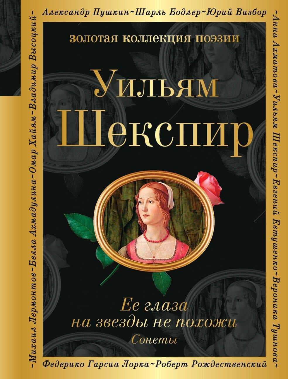 Ее глаза на звезды не похожи. Сонеты — Шекспир Уильям