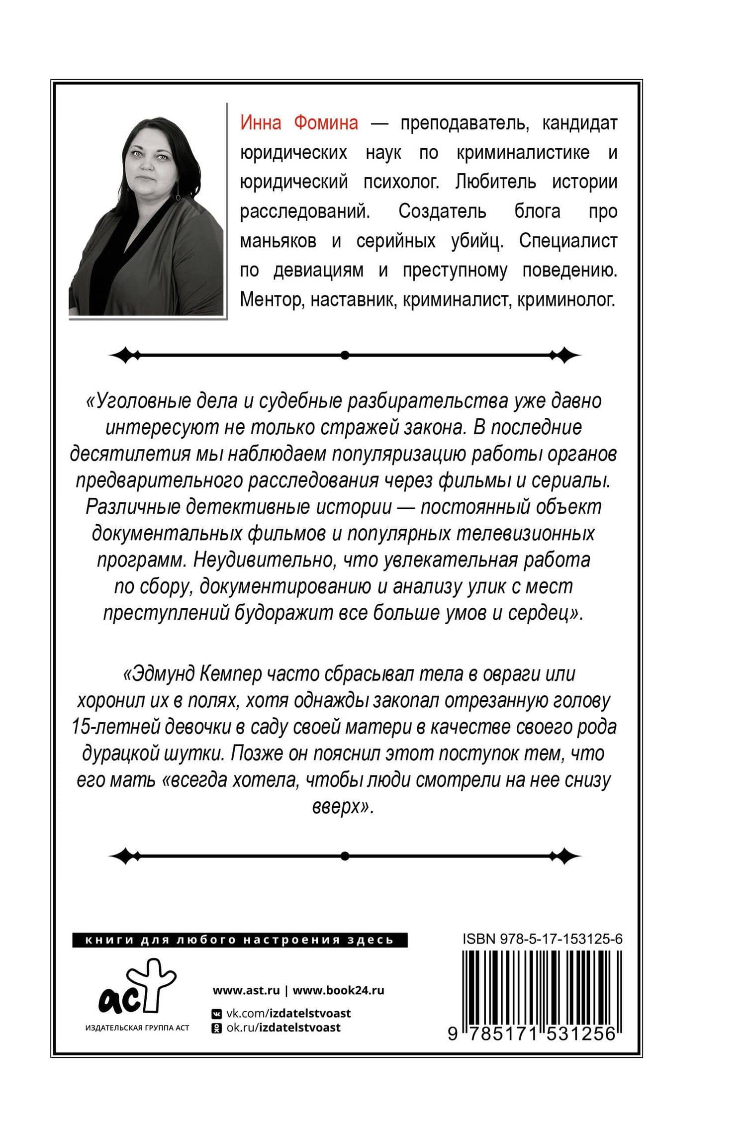 История великих преступлений. Как разоблачить преступника — Инна Фомина (2)