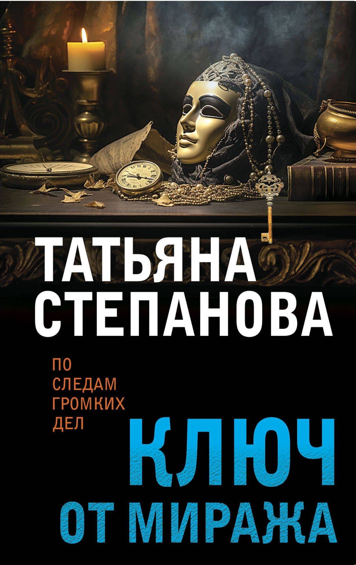 Ключ от миража — Татьяна Юрьевна Степанова