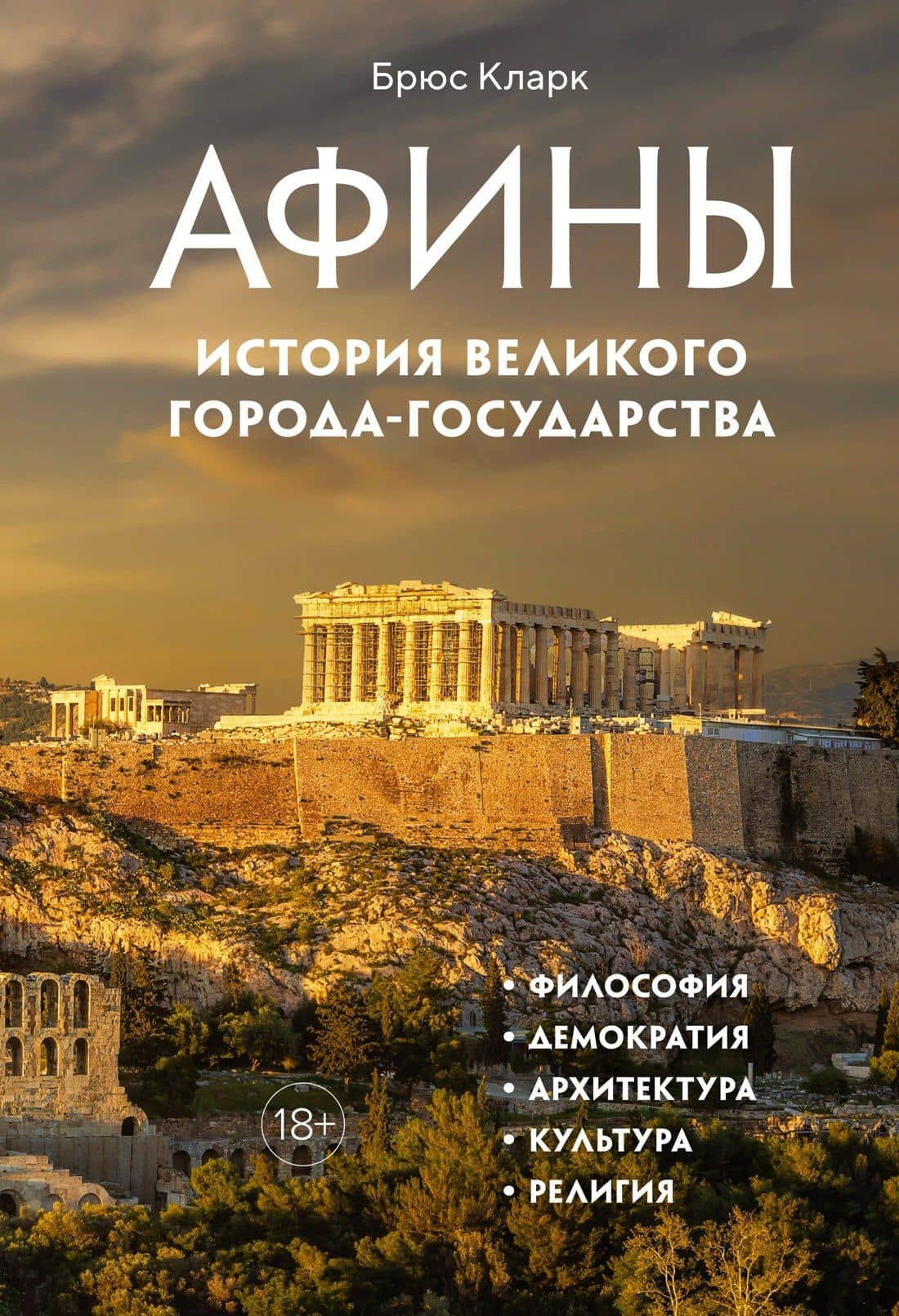 Афины. История великого города-государства — Брюс Кларк