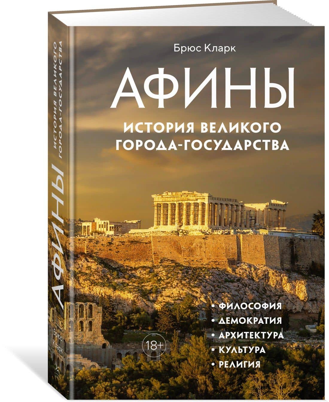 Афины. История великого города-государства — Брюс Кларк (3)