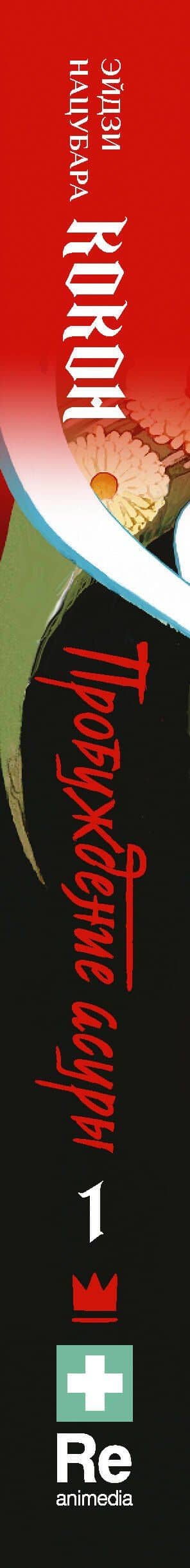 Кокон. Пробуждение асуры. Книга 1 — Нацубара Эйдзи (3)