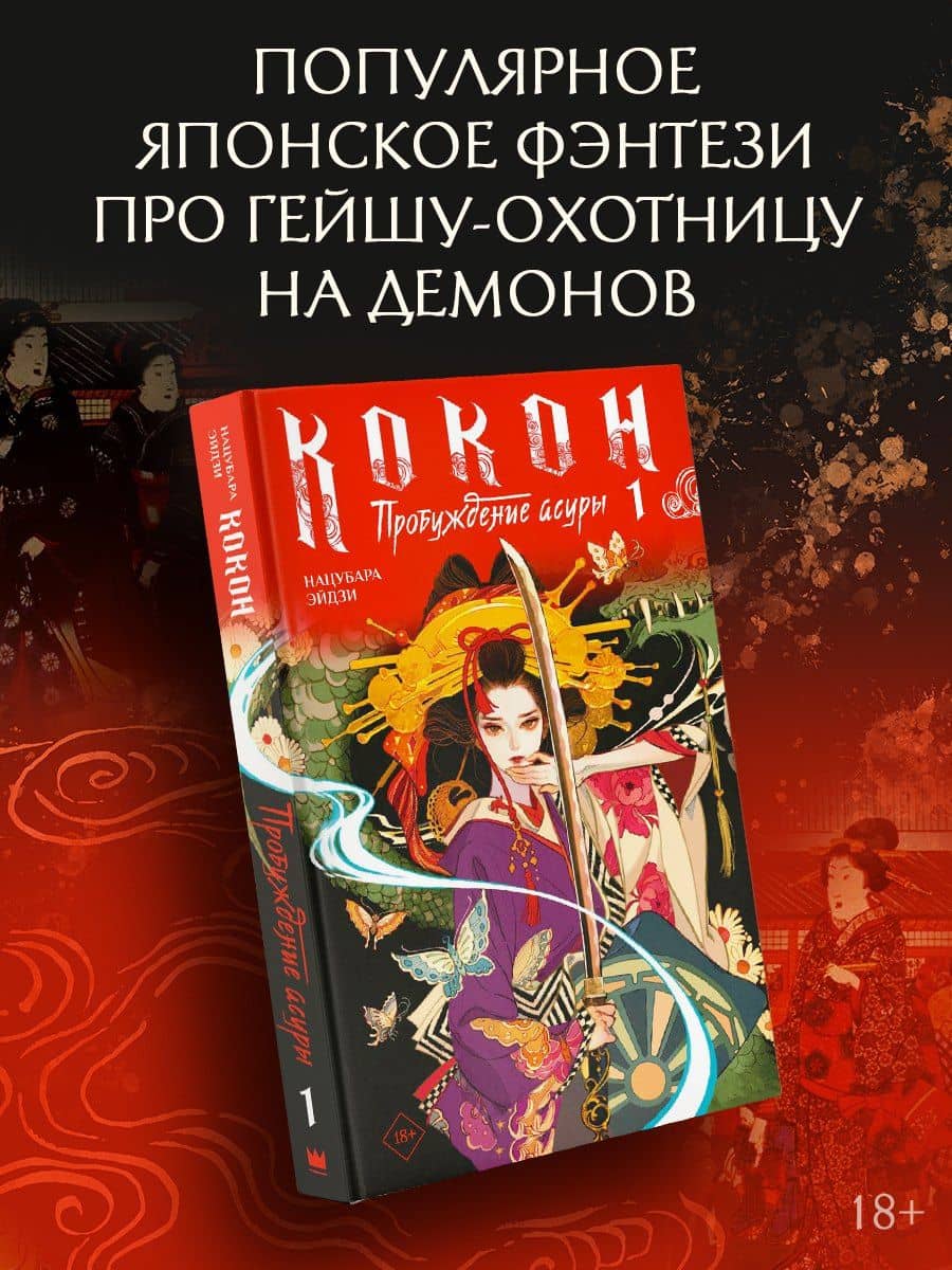 Кокон. Пробуждение асуры. Книга 1 — Нацубара Эйдзи