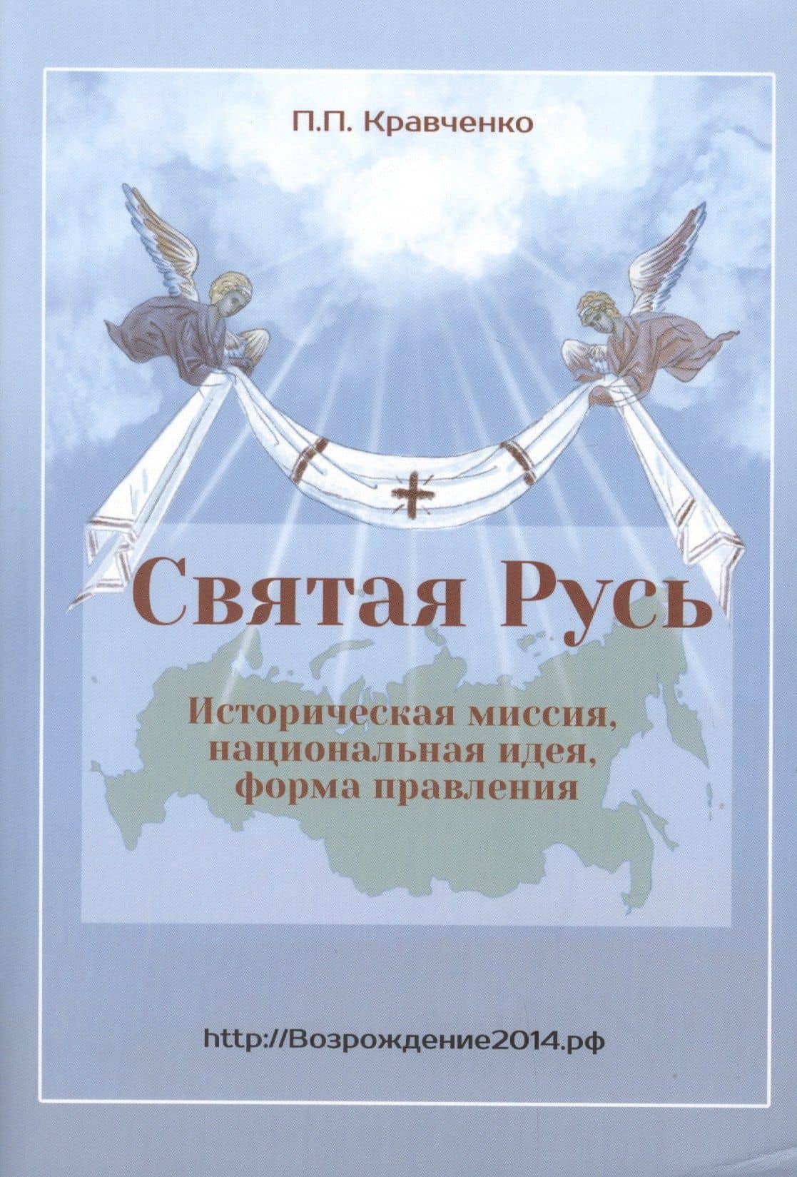 Святая Русь. Историческая миссия, национальная идея, форма правления