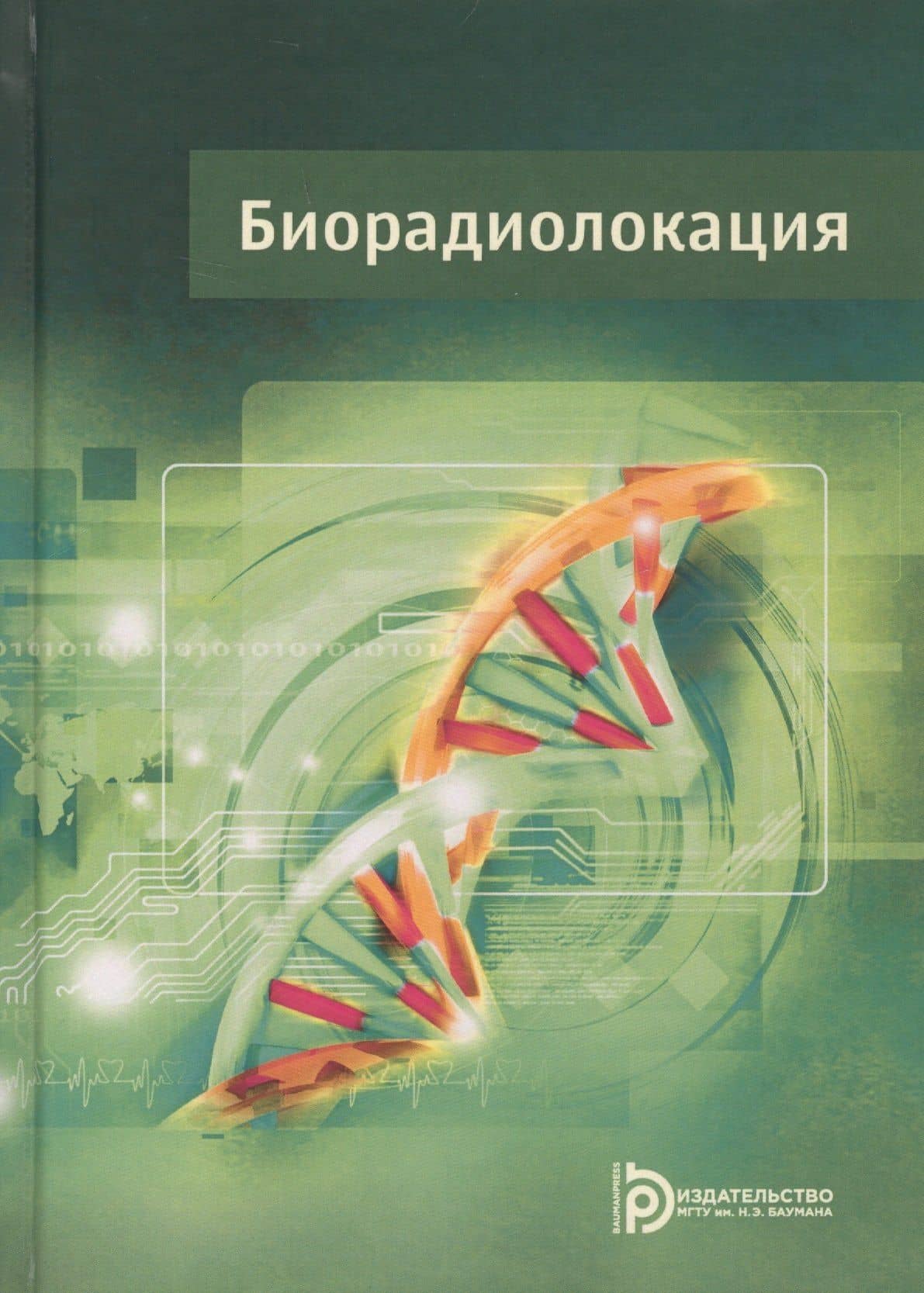 Биорадиолокация (2 изд.) Бугаева — Л. Н. Анищенко