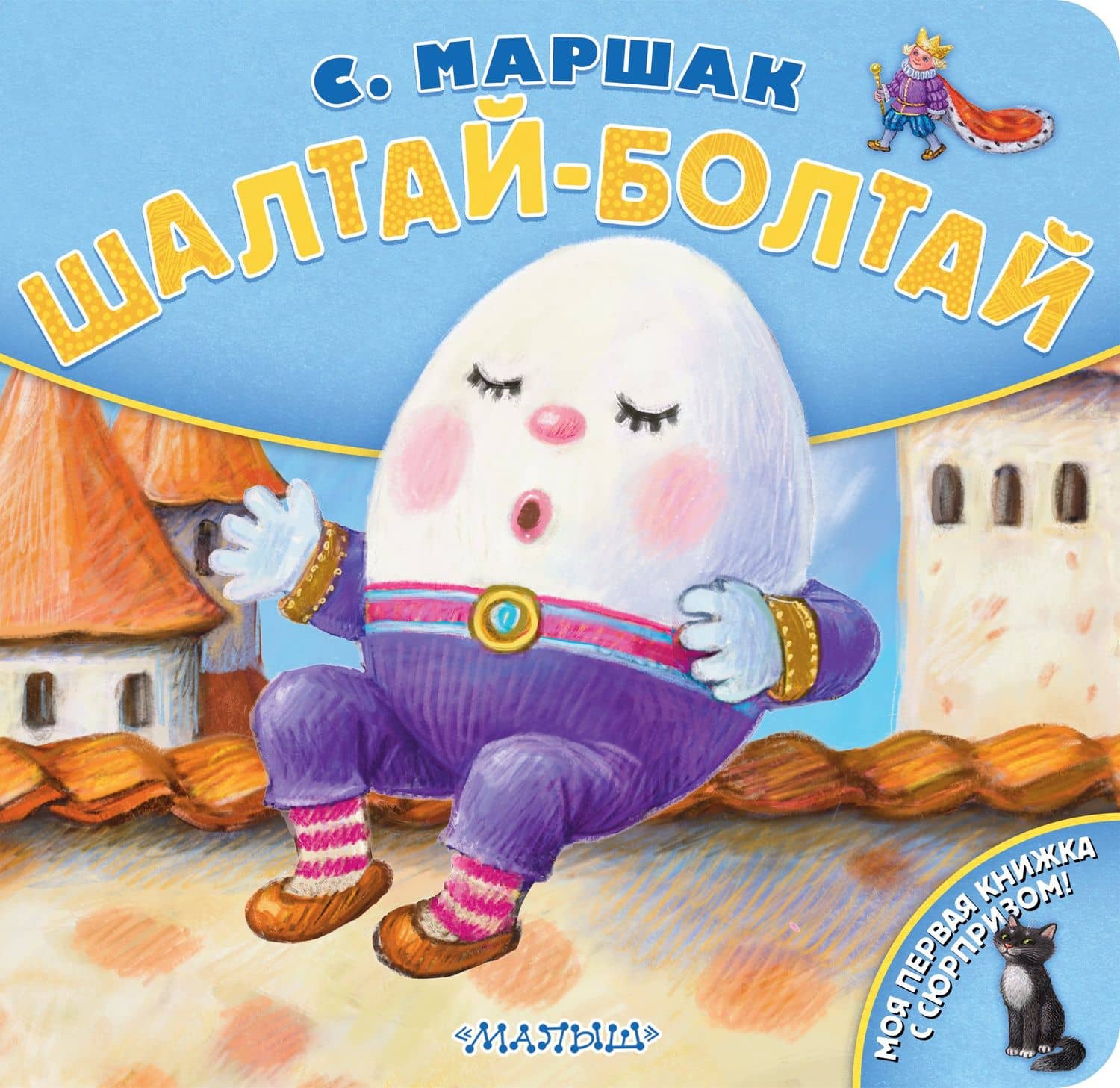 Шалтай-Болтай. Рис. К. Павловой — Маршак Самуил Яковлевич