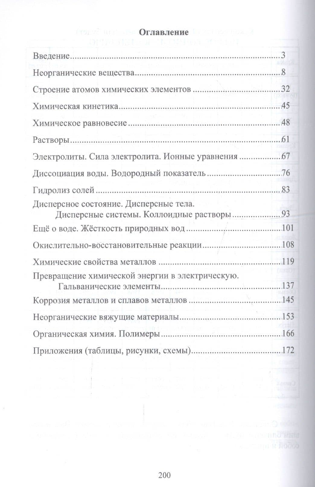 Помощник по химии с ответами и решениями ко многим вопросам и задачам. Учебное пособие (2)