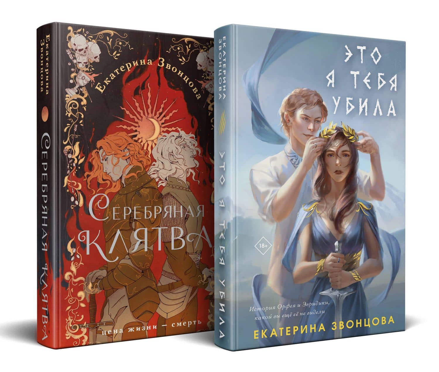 Комплект из 2 книг: Магия Екатерины Звонцовой: Серебряная клятва. Это я тебя убила — Екатерина Звонцова (2)