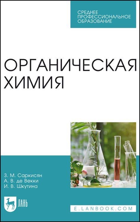Органическая химия. Учебное пособие