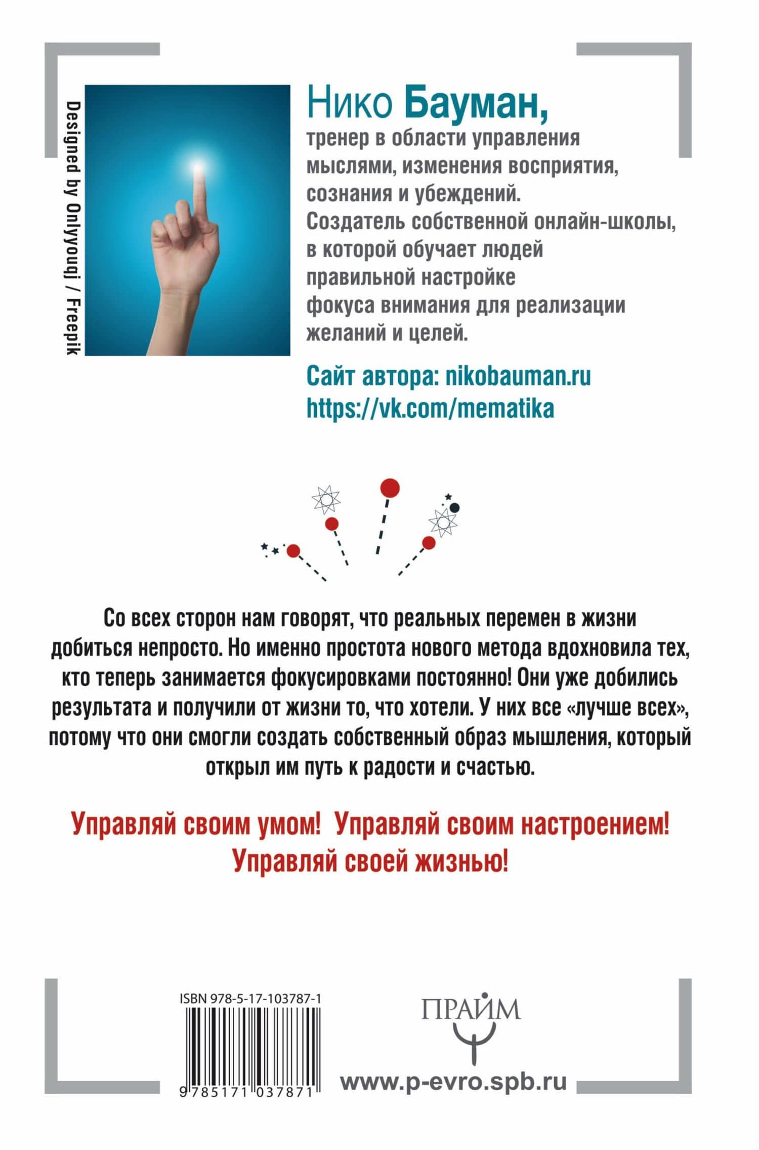 Мысли делают нас. Практика фокусировок — Нико Бауман (2)