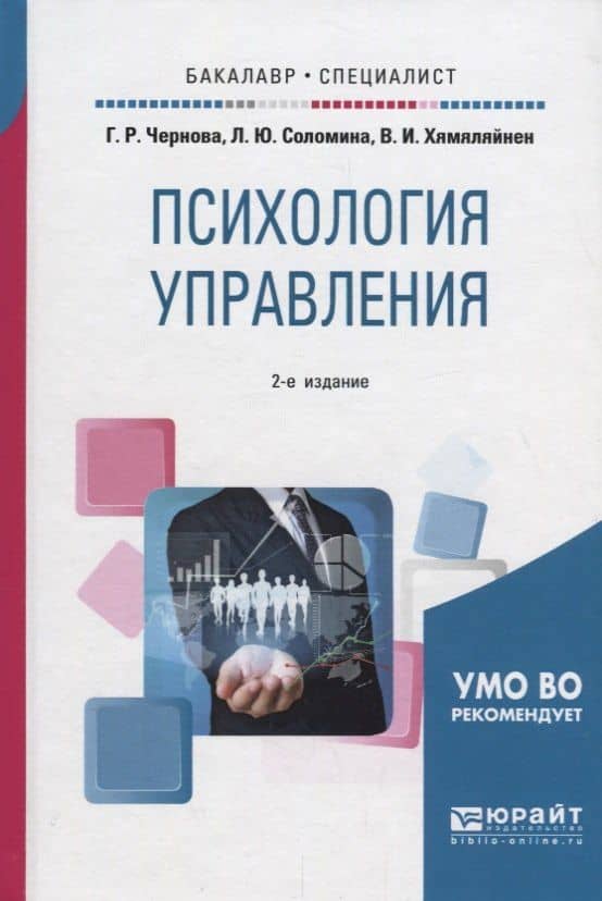 Психология управления. Учебное пособие