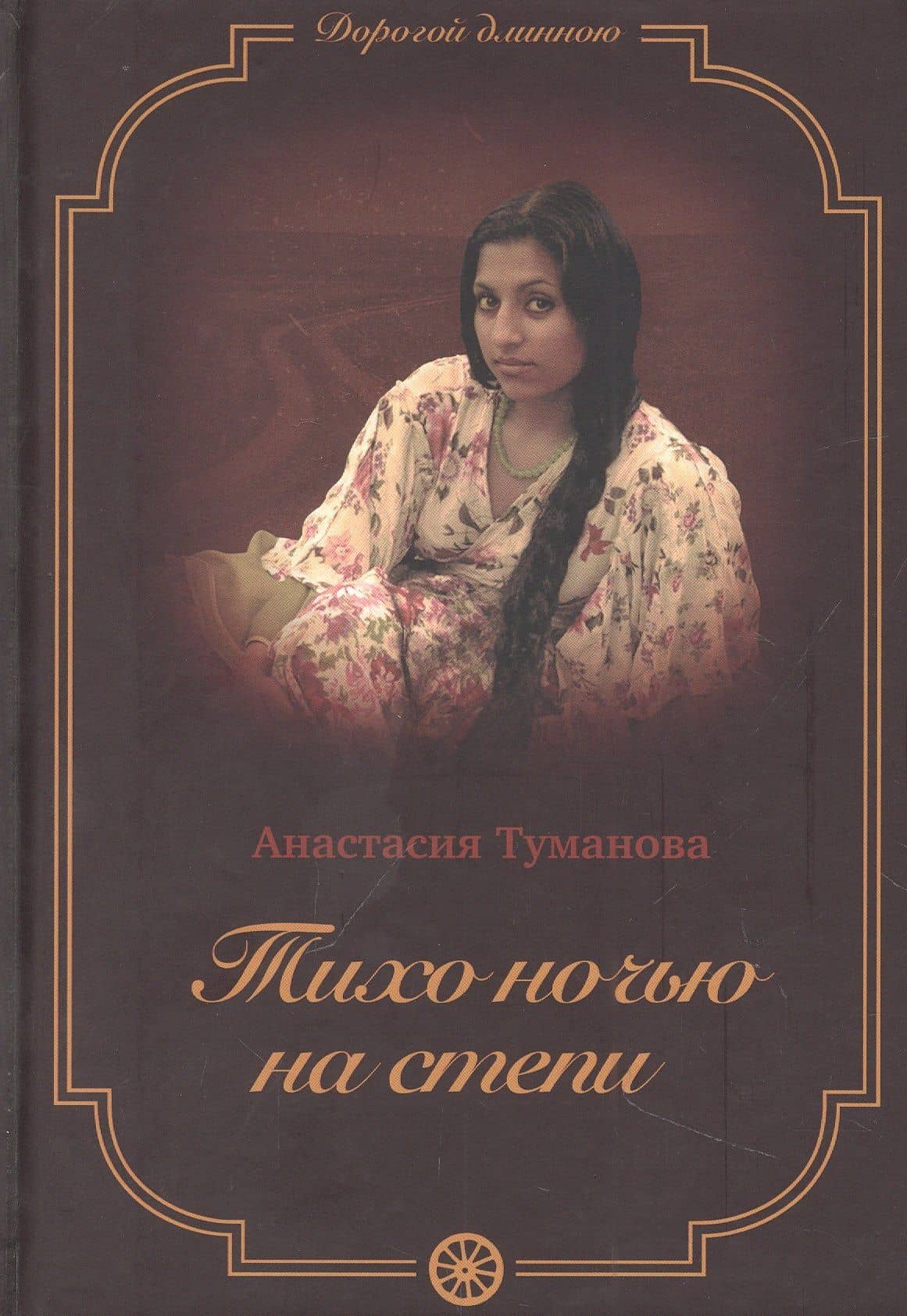 Тихо ночью на степи — Анастасия Туманова