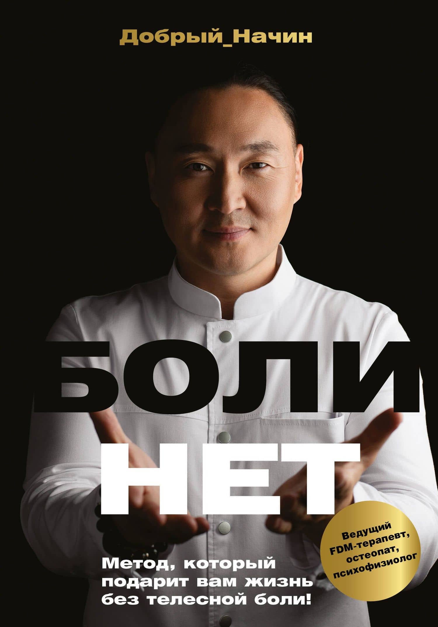 Болинет. Метод, который подарит вам жизнь без телесной боли! — Добрый Начин