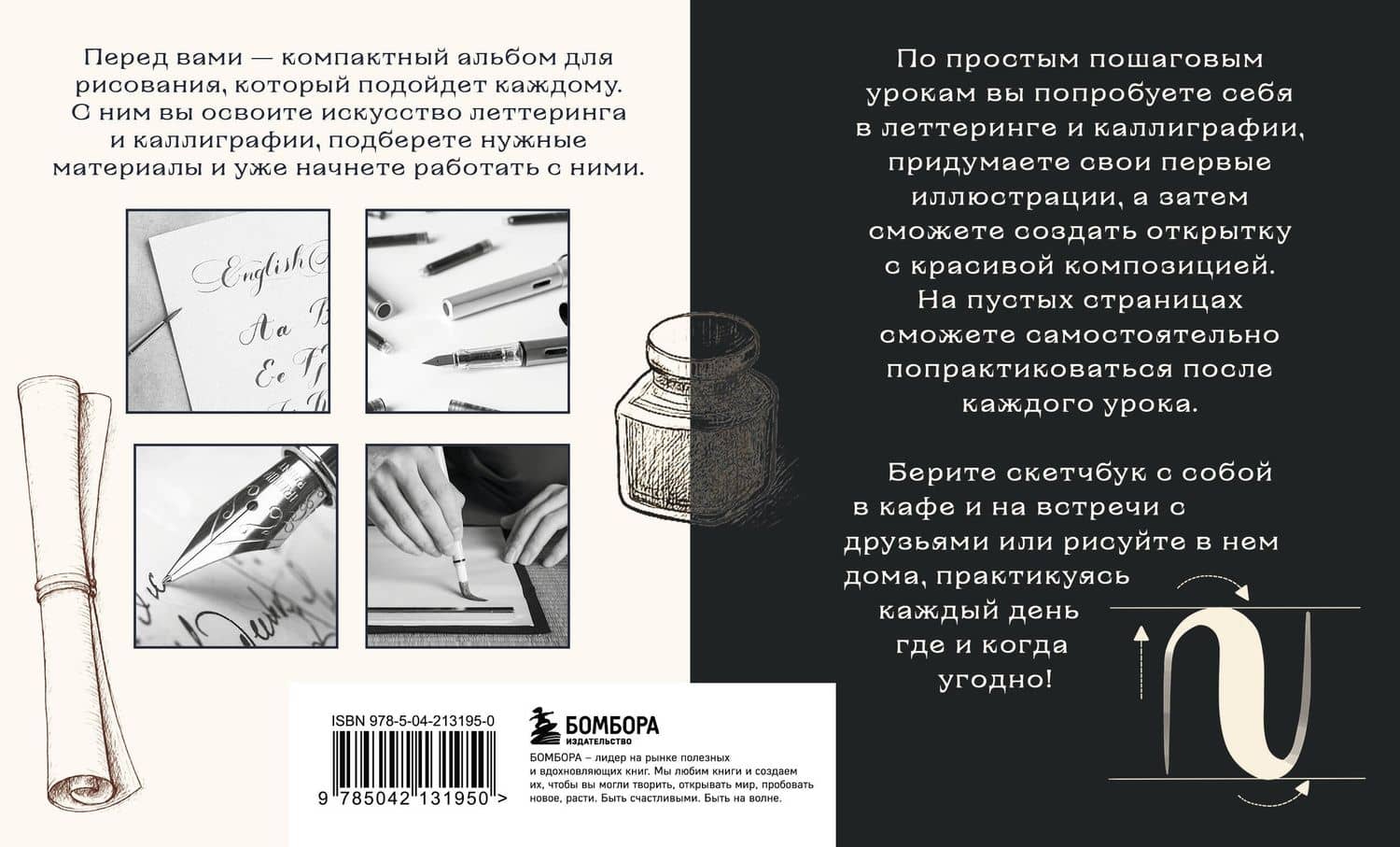 Скетчбук по леттерингу и каллиграфии. Простые пошаговые уроки по созданию текстовых композиций — Анна Николаевна Николаева (2)