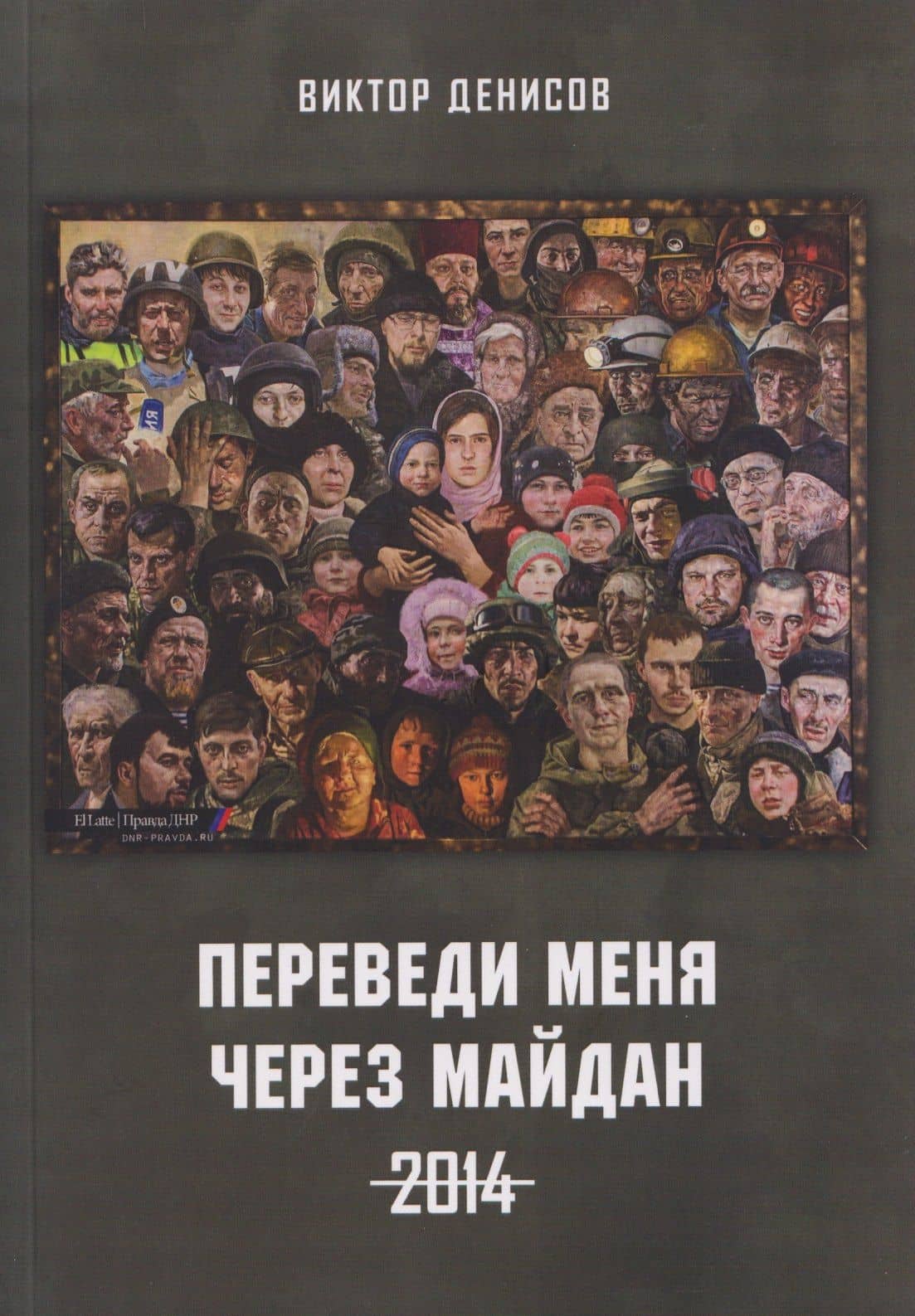 Переведи меня через майдан. 2014 — Виктор Анатольевич Денисов