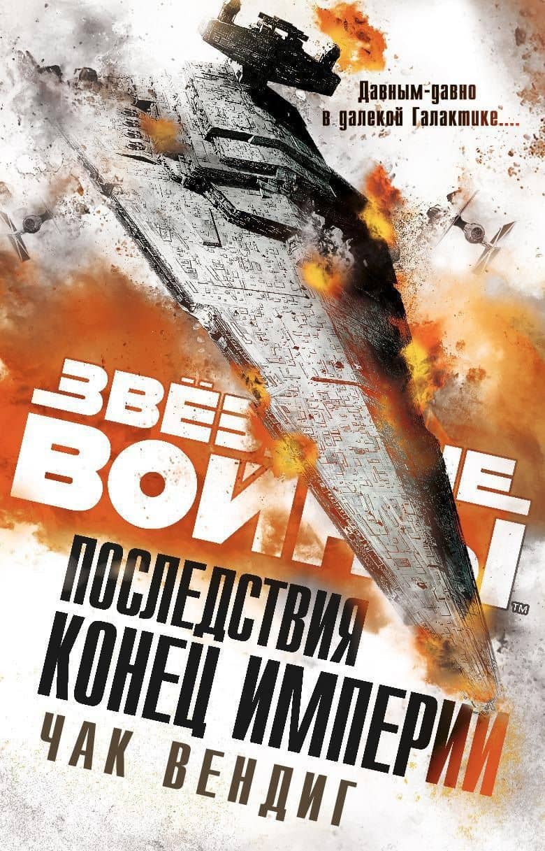 Последствия. Конец Империи