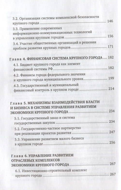 Экономика и организация управления крупным городом. Учебное пособие с тестовыми заданиями для студентов вузов (3)