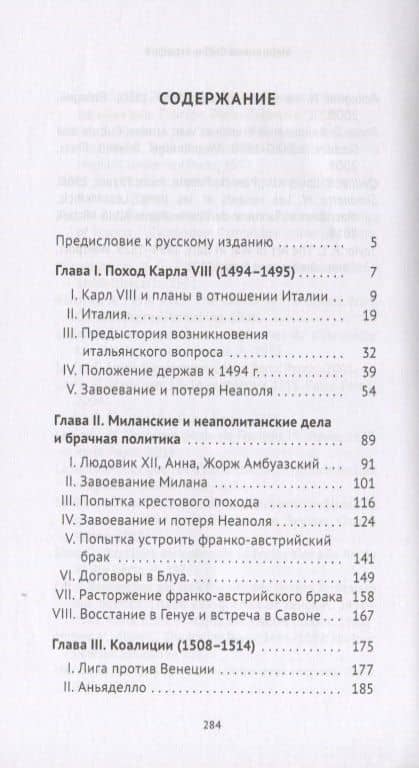 Итальянские войны (1492-1518) — Анри Лемонье (2)