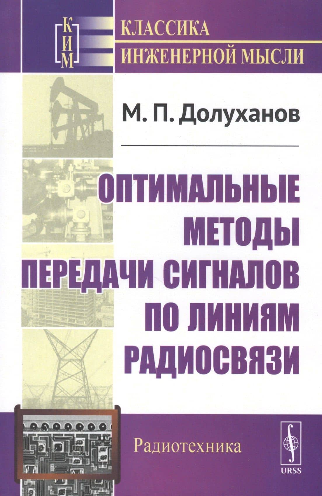 Оптимальные методы передачи сигналов по линиям радиосвязи