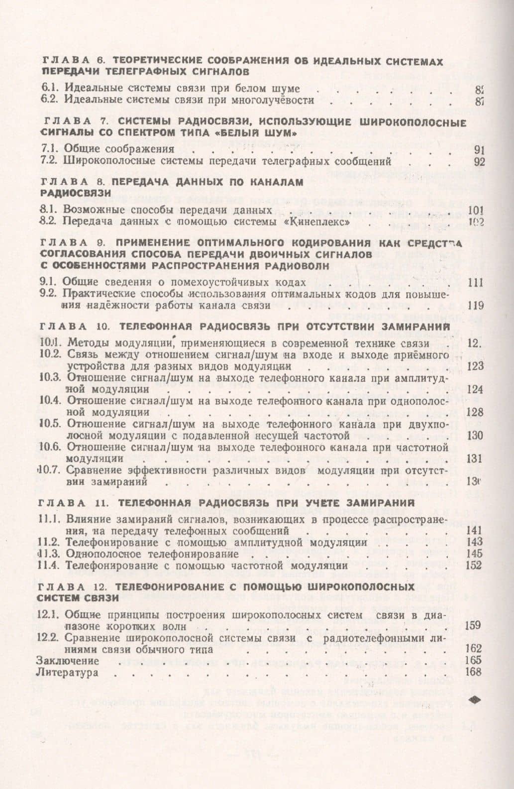 Оптимальные методы передачи сигналов по линиям радиосвязи (3)