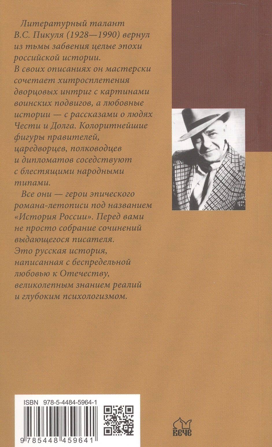 Реквием последней любви. Миниатюры — Валентин Саввич Пикуль (2)