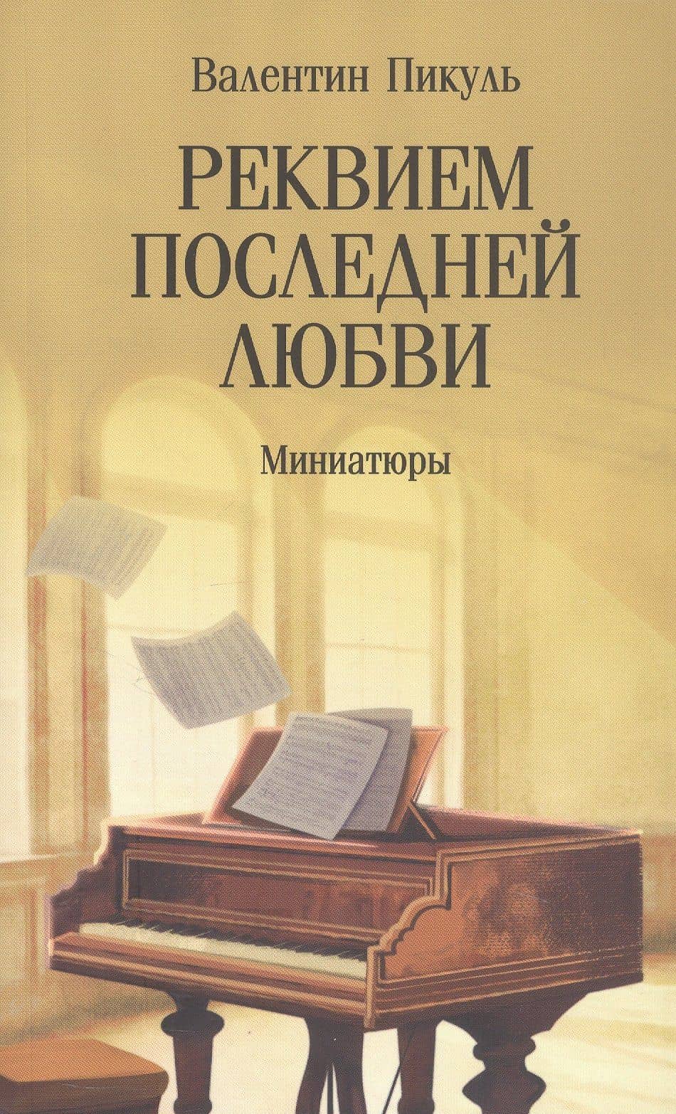 Реквием последней любви. Миниатюры — Валентин Саввич Пикуль