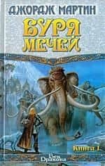 Буря мечей (комплект из 2 книг) — Джордж Р.Р. Мартин