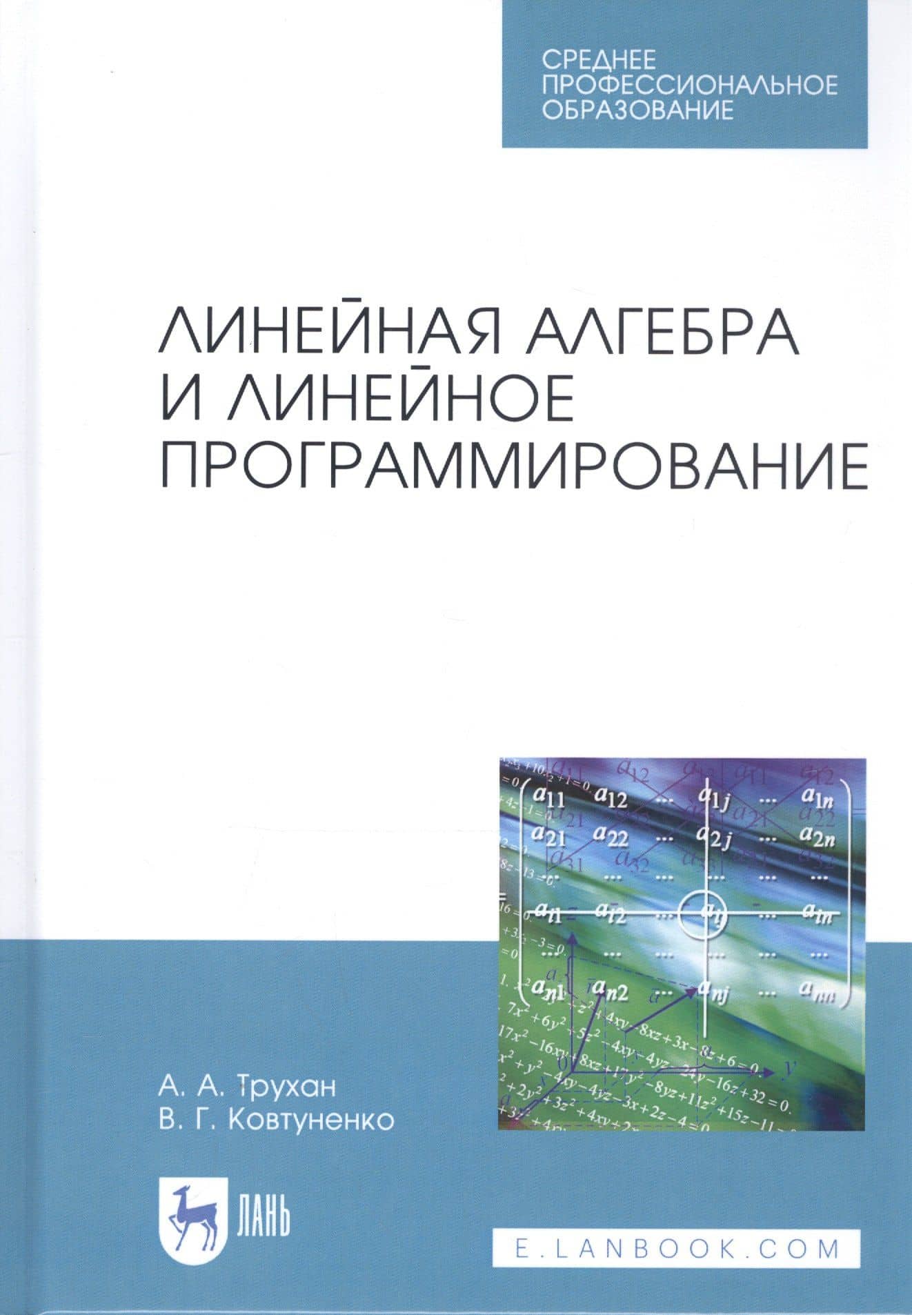 Линейная алгебра и линейное программирование. Учебное пособие — Александр Алексеевич Трухан