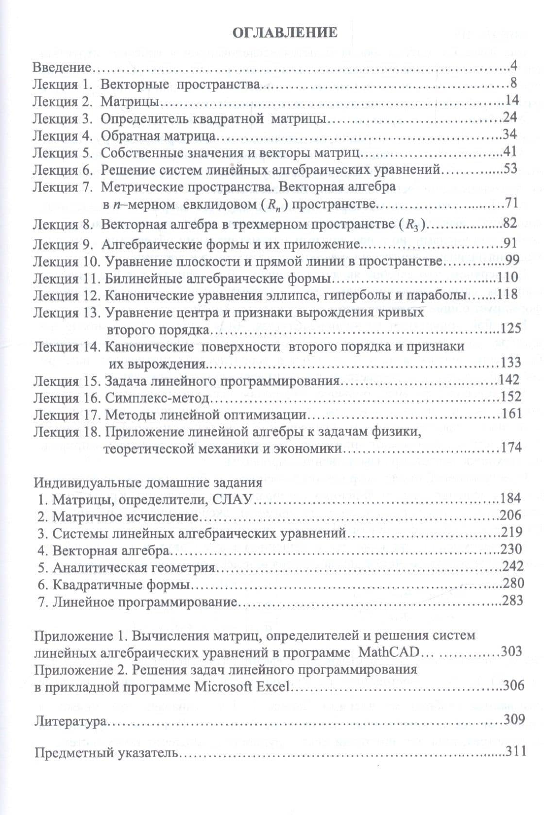 Линейная алгебра и линейное программирование. Учебное пособие — Виктор Григорьевич Ковтуненко (2)