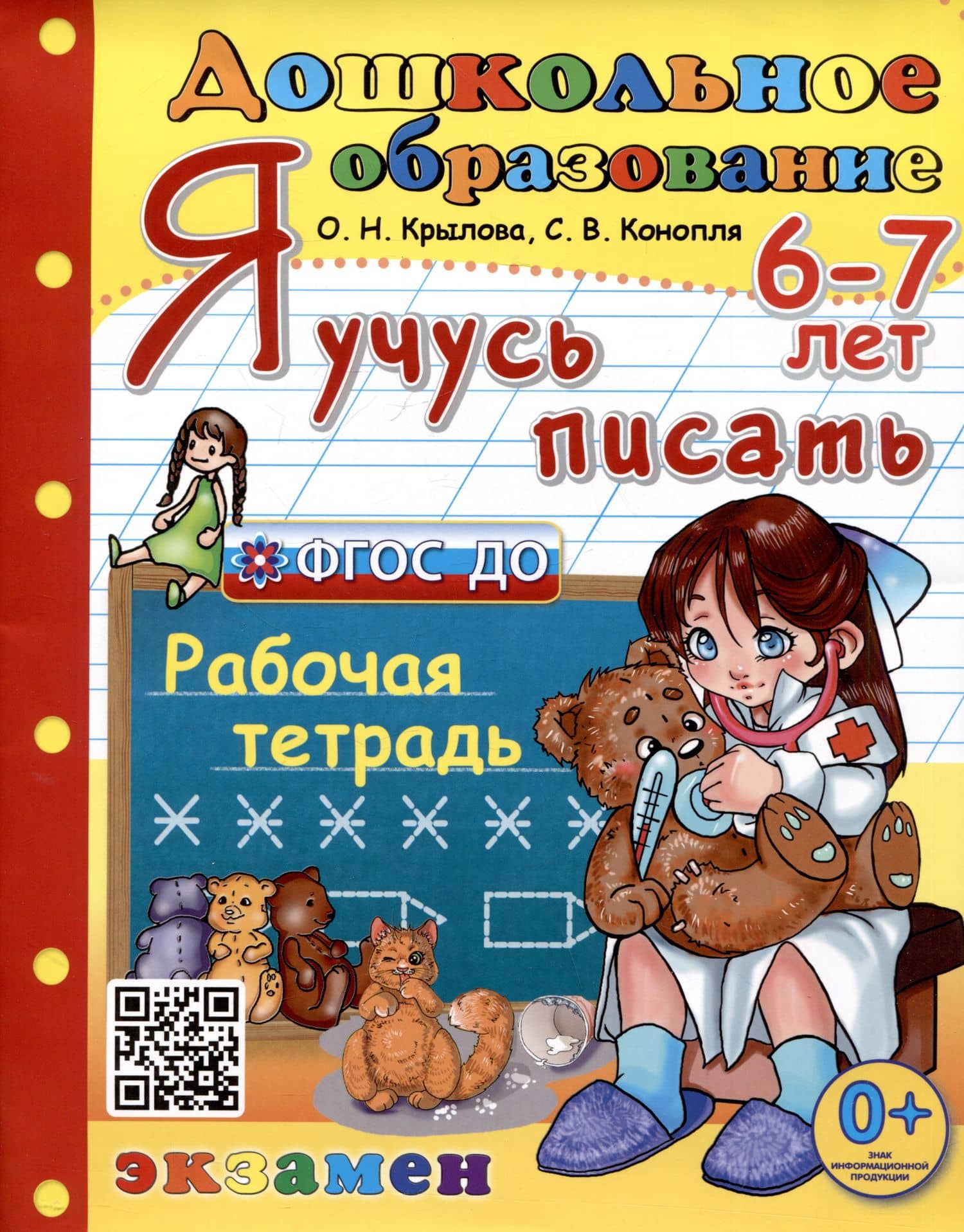 Я учусь писать. Рабочая тетрадь. 6-7 лет — Ольга Николаевна Крылова