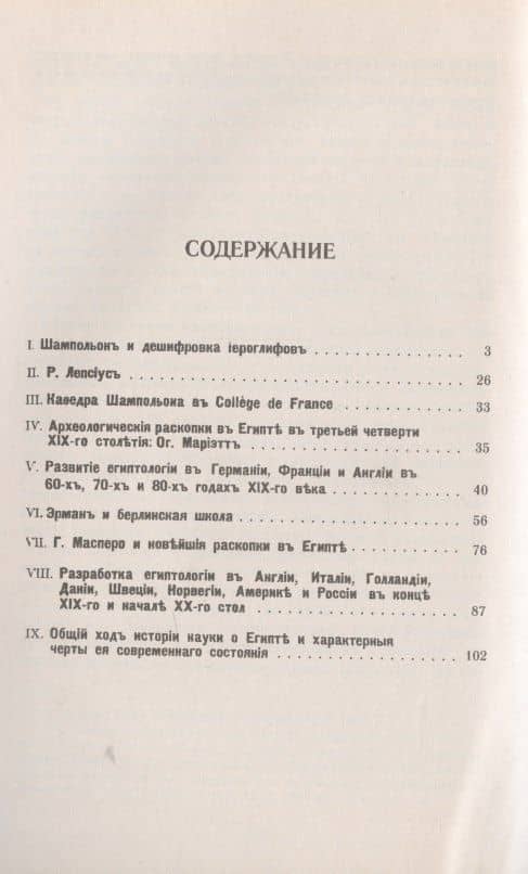 Прошлое и настоящее египтологии: От Шампольона к Масперо — Евгений Георгиевич Кагаров (2)