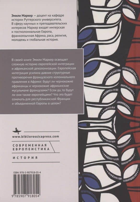 Черная Франция, белая Европа Молодежь, раса и идентичность в послевоенную эпоху — Эмили Маркер (2)