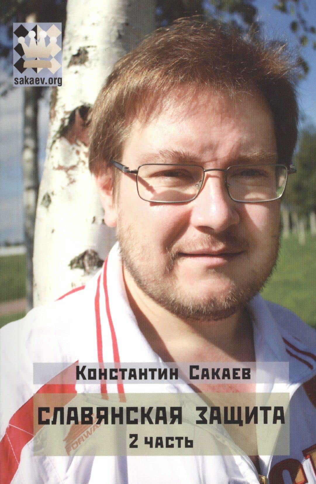 Славянская защита ч.2 (м) Сакаев — Константин Руфович Сакаев