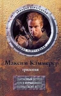 Максим Каммерер: трилогия: Обитаемый остров. Жук в муравейнике. Волны гасят ветер