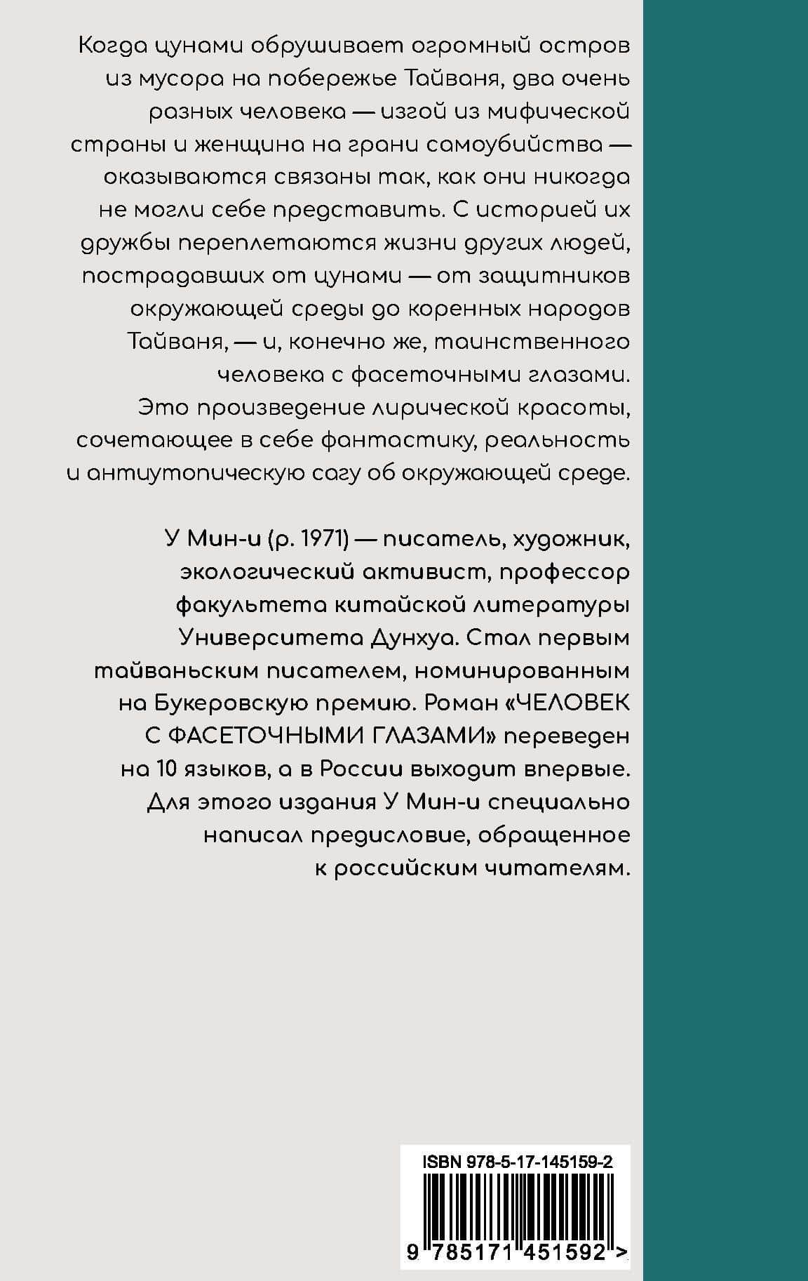 Человек с фасеточными глазами — У Мин-и (2)