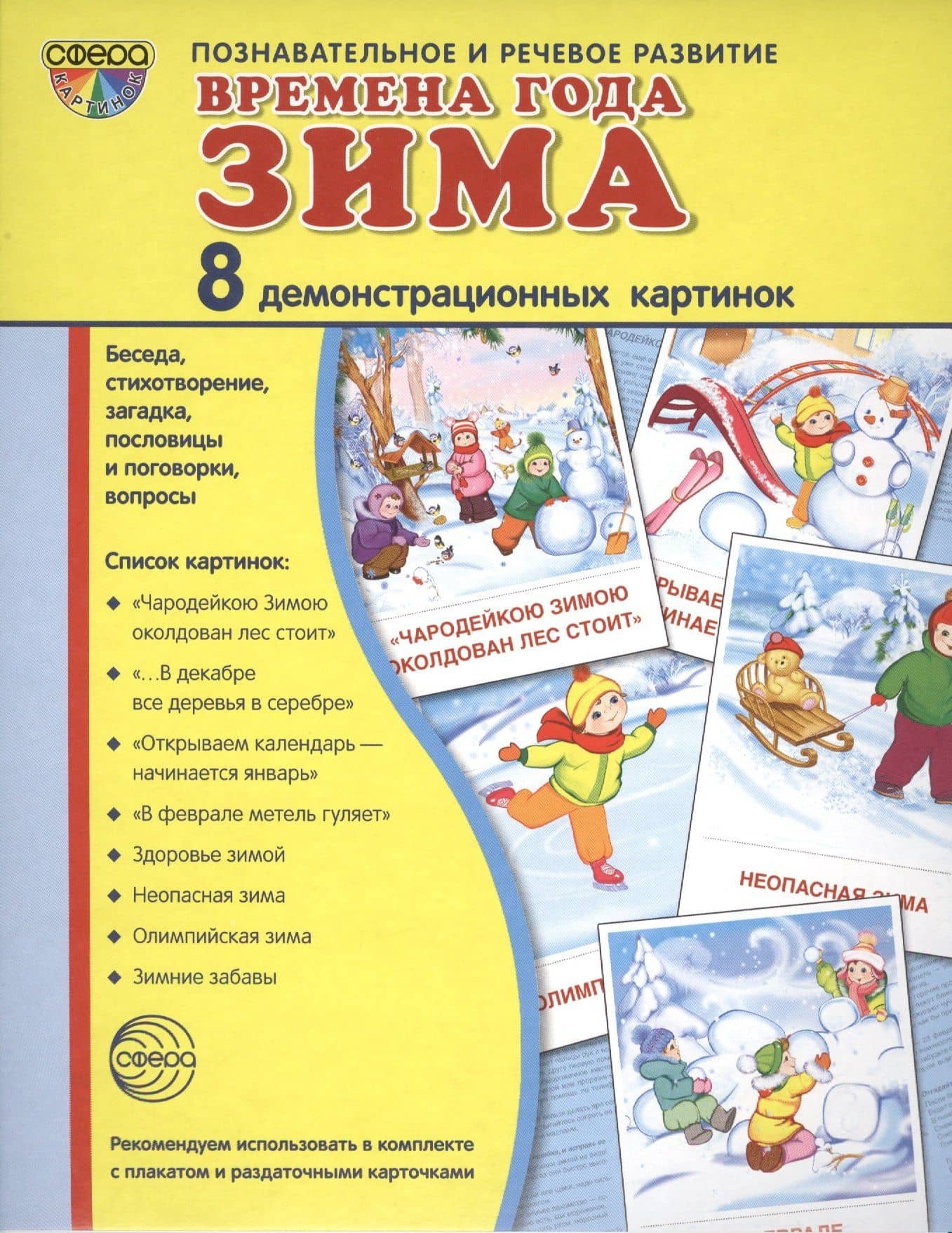 Дем. картинки СУПЕР Времена года. Зима. 8 демонстр.картинок с текстом(173х220мм)