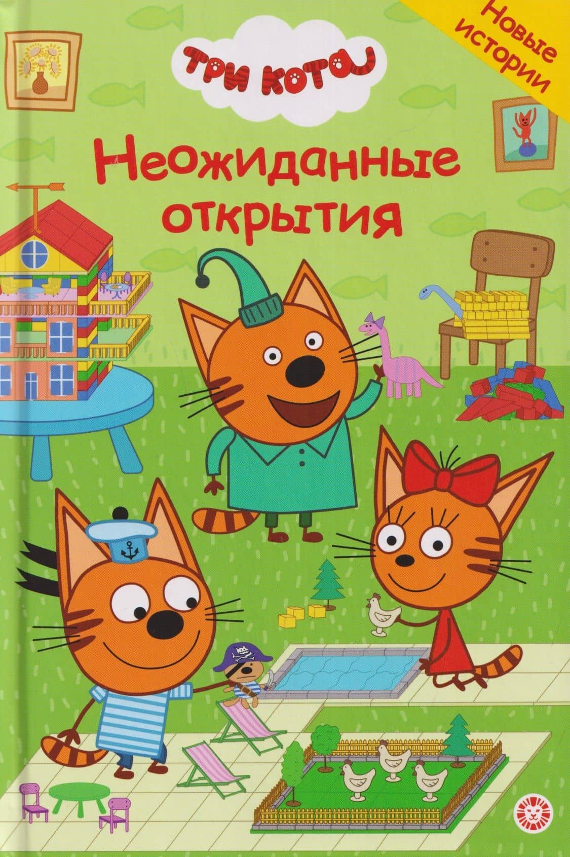 Три кота. Неожиданные открытия