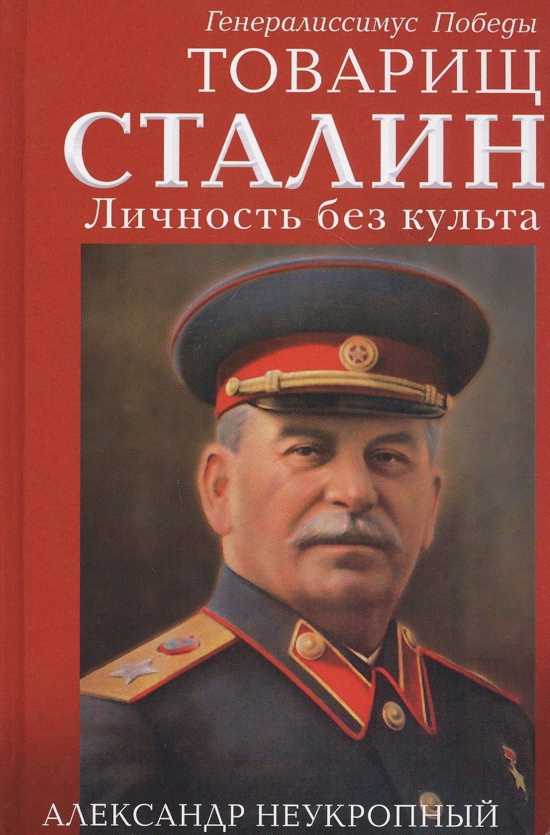 Товарищ Сталин. Личность без культа