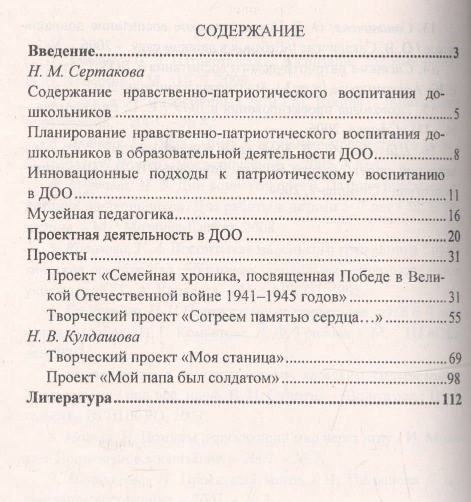 Патриотическое воспитание детей 4-7 лет на основе проектно-исследовательской деятельности. ФГОС ДО — Наталья Михайловна Сертакова (2)