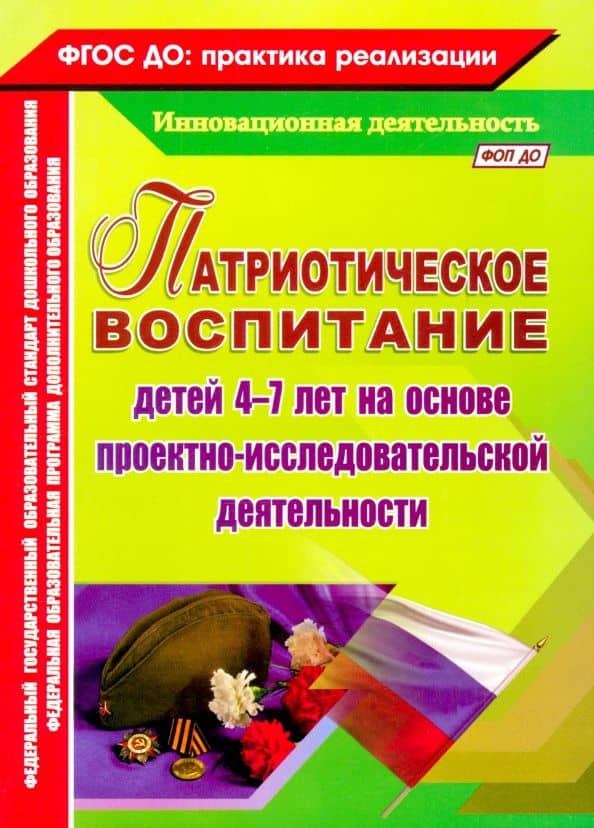Патриотическое воспитание детей 4-7 лет на основе проектно-исследовательской деятельности. ФГОС ДО — Наталья Васильевна Кулдашова
