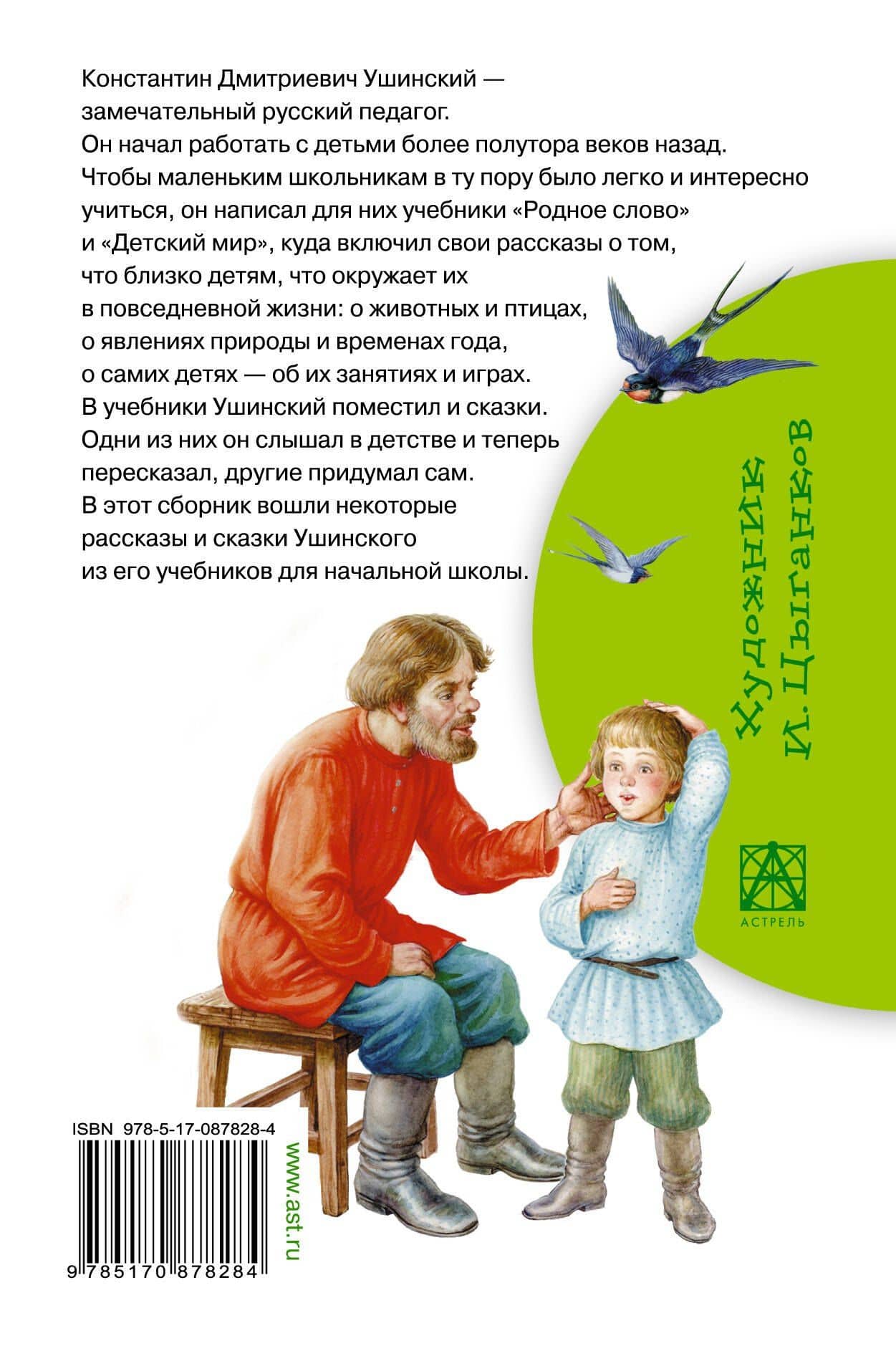 Рассказы и сказки — Константин Дмитриевич Ушинский (2)