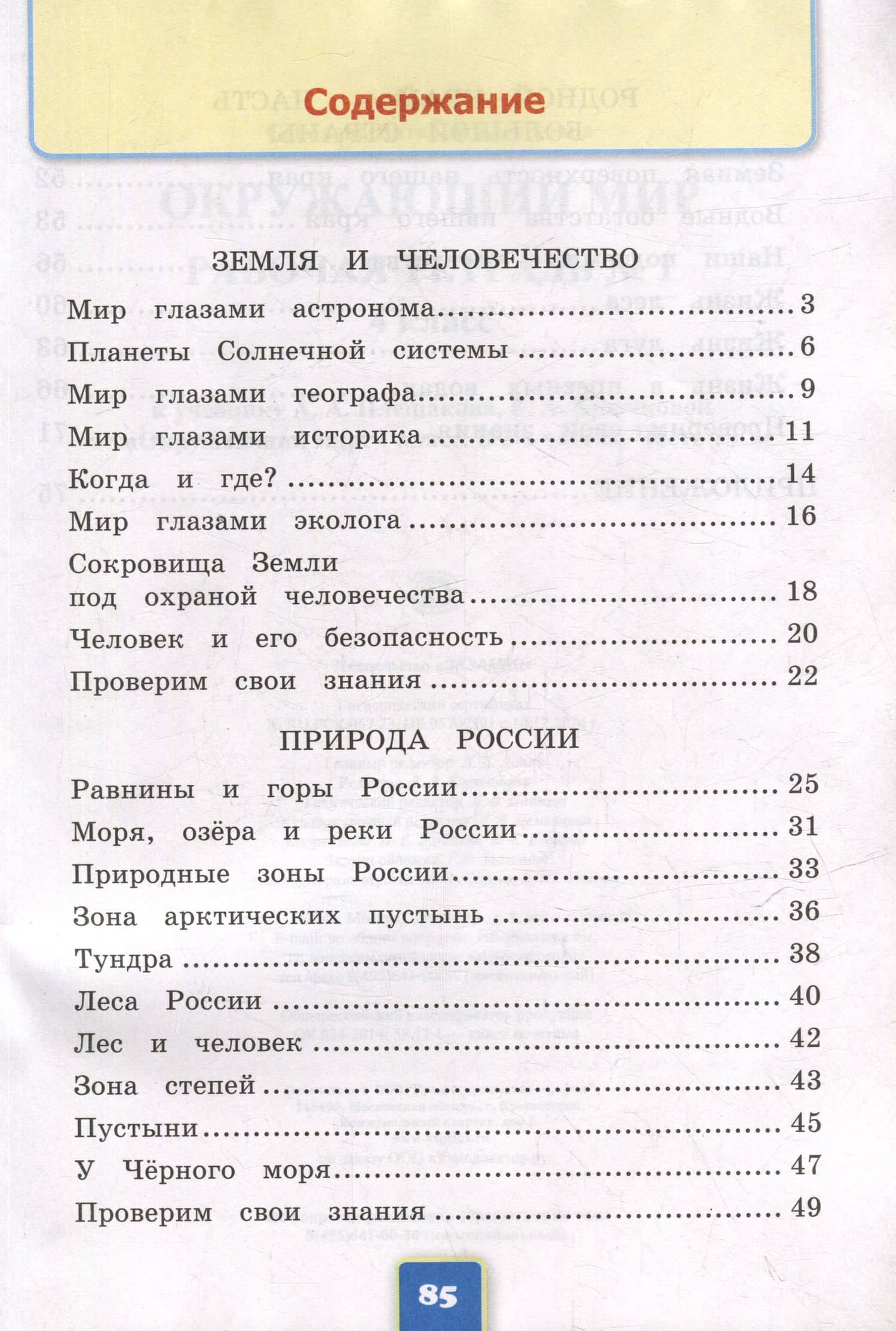 Окружающий мир. Рабочая тетрадь № 1. 4 класс. К учебнику А.А. Плешакова, Е.А. Крючковой "Окружающий мир. 4 класс. В 2-х частях. Часть 1". ФГОС НОВЫЙ (к новому учебнику) — Наталия Александровна Соколова (2)