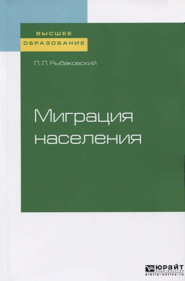 Миграция населения. Учебное пособие для вузов — Леонид Леонидович Рыбаковский
