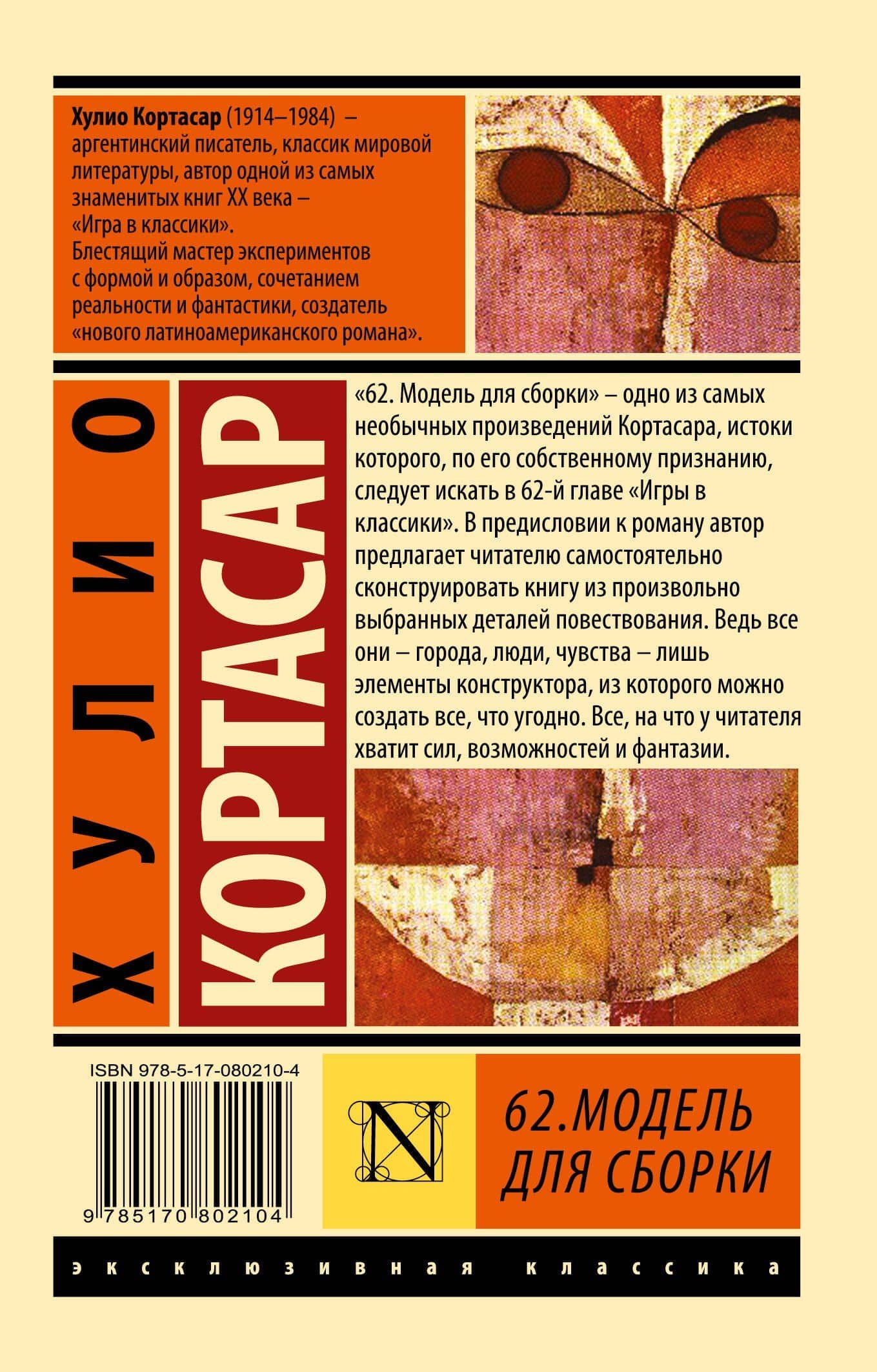 62. Модель для сборки: роман — Хулио Кортасар (2)