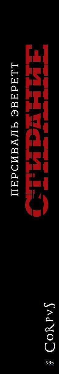 Стирание — Персиваль Эверетт (3)