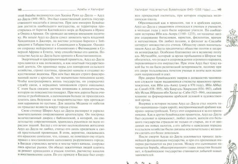 Арабы и Халифат — Исаак Моисеевич Фильштинский (2)