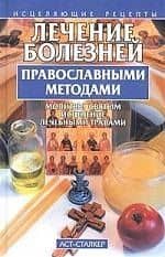Лечение болез.правосл.методами